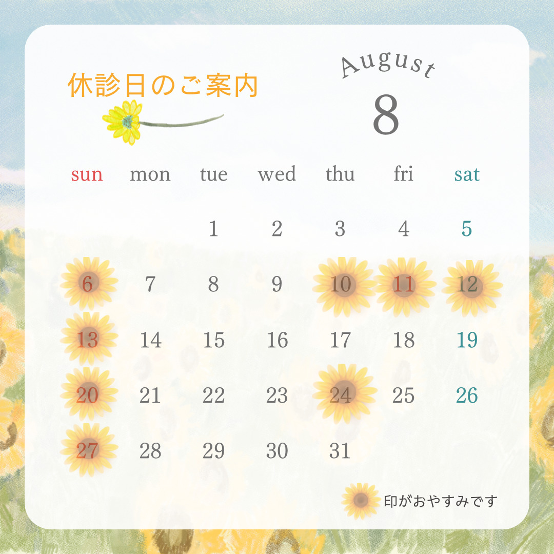 ８月の休診日のお知らせ🌻